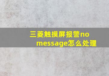 三菱触摸屏报警no message怎么处理